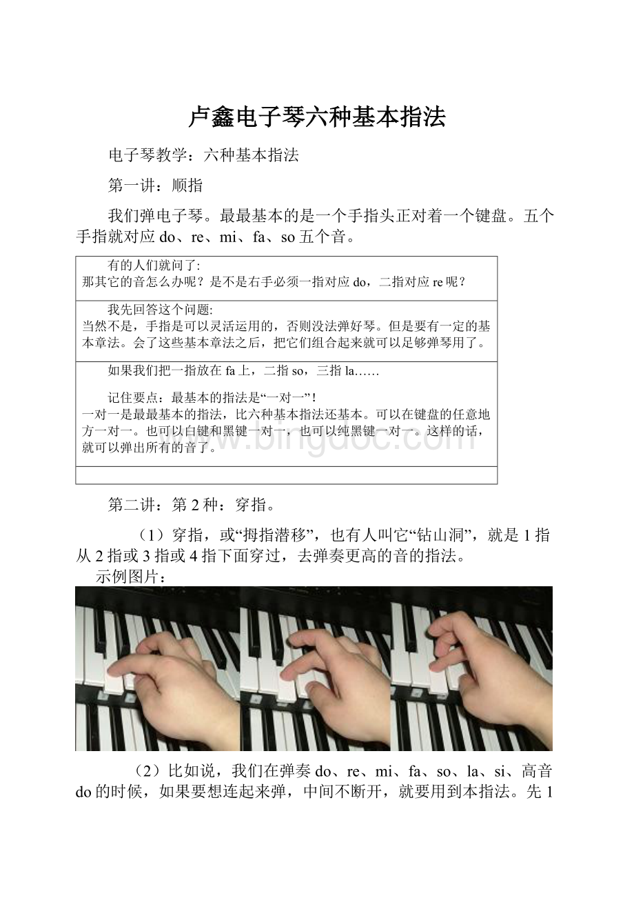 卢鑫电子琴六种基本指法.docx_第1页
