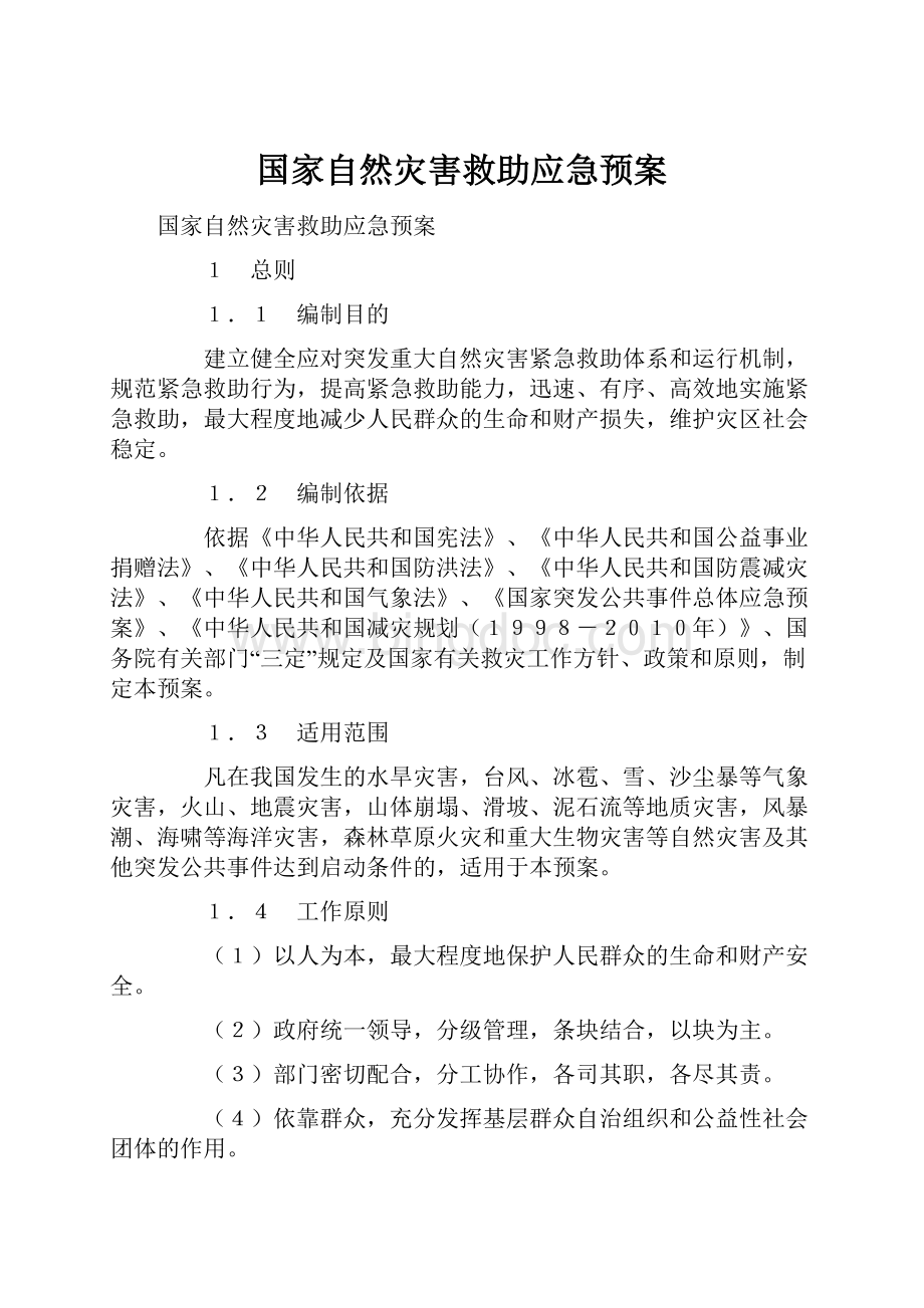 国家自然灾害救助应急预案.docx_第1页