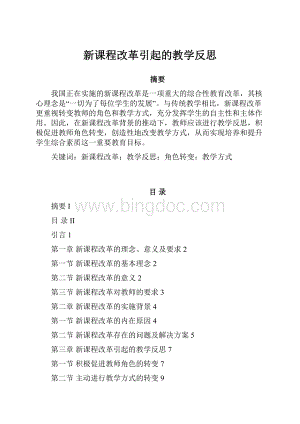 新课程改革引起的教学反思.docx