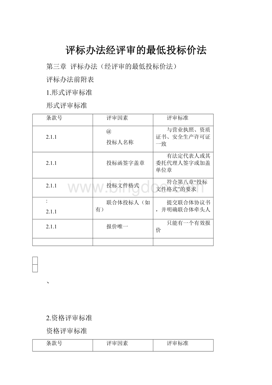 评标办法经评审的最低投标价法.docx_第1页