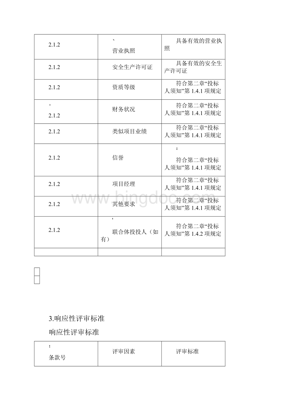 评标办法经评审的最低投标价法.docx_第2页