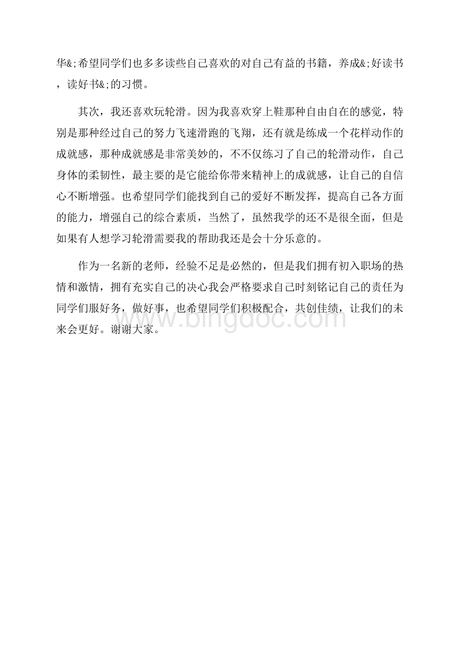 有关新老师自我介绍范文_4篇（共3页）1600字.docx_第3页