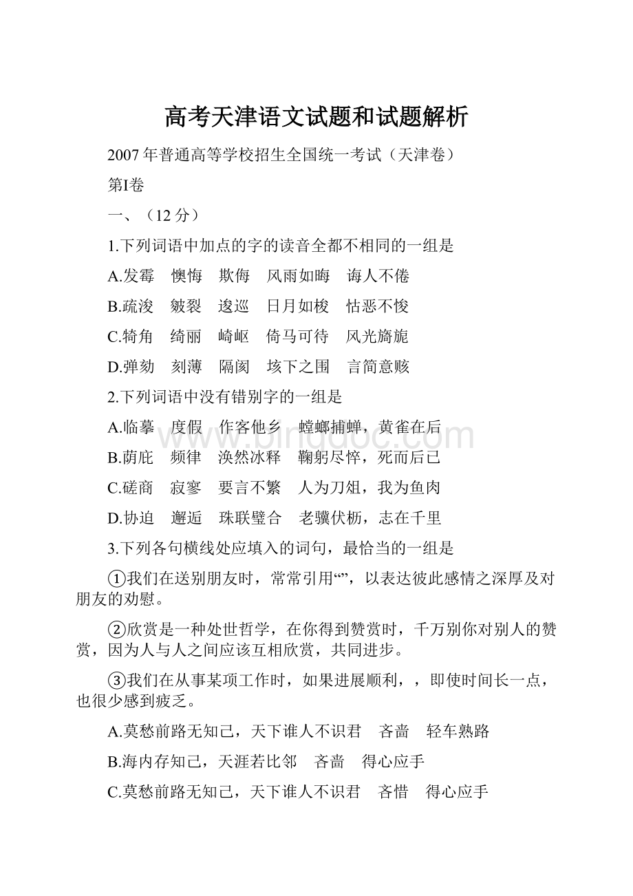 高考天津语文试题和试题解析.docx_第1页
