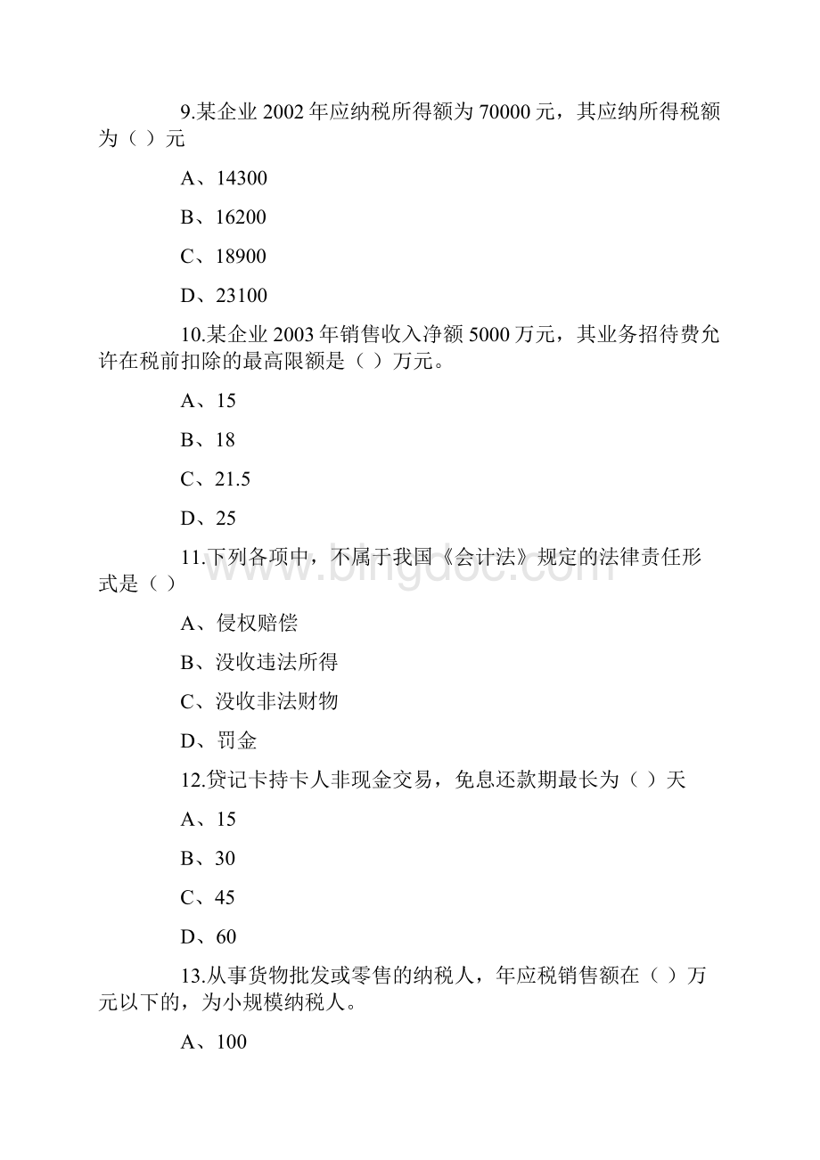 上海会计从业资格《会计法规》试题.docx_第3页