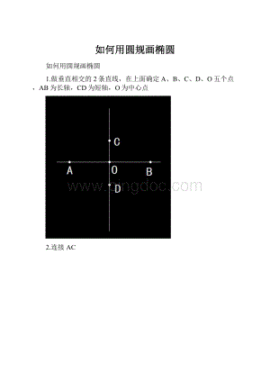 如何用圆规画椭圆.docx