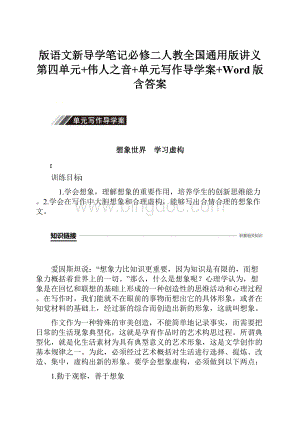 版语文新导学笔记必修二人教全国通用版讲义第四单元+伟人之音+单元写作导学案+Word版含答案.docx