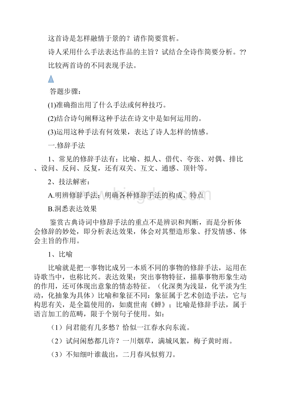 古诗词鉴赏表达技巧艺术手法教案.docx_第2页