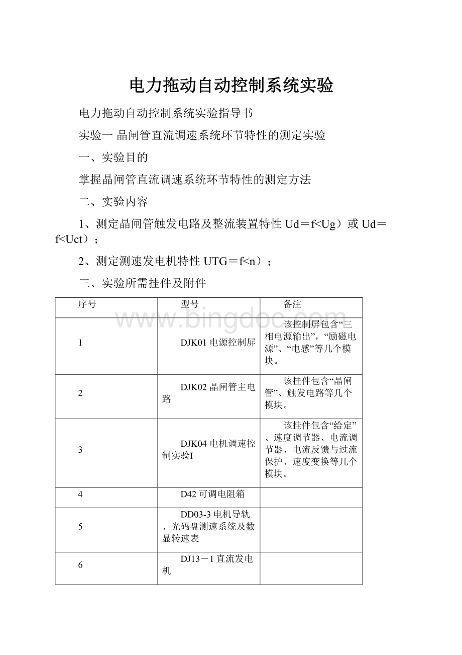 电力拖动自动控制系统实验.docx