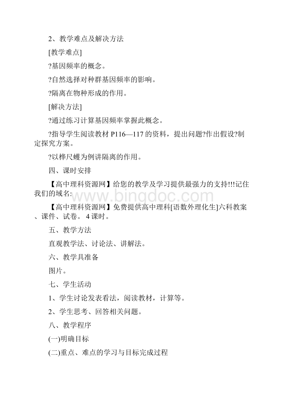 最新新课标人教A高中生物必修2教案72+现代生物进化理论的主要内容名师优秀教案.docx_第2页