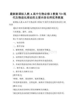 最新新课标人教A高中生物必修2教案72+现代生物进化理论的主要内容名师优秀教案.docx