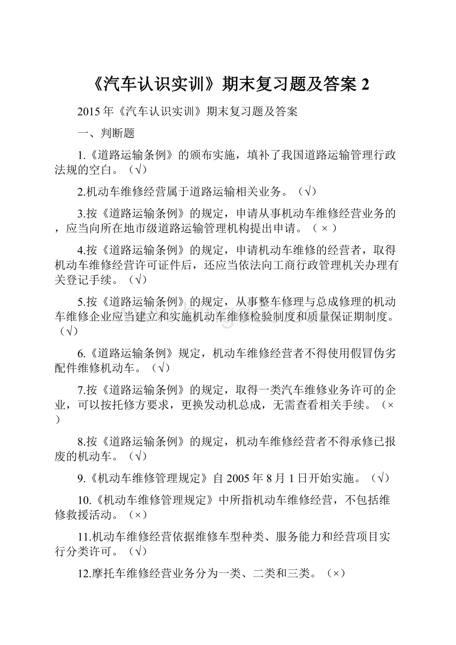 《汽车认识实训》期末复习题及答案2.docx_第1页