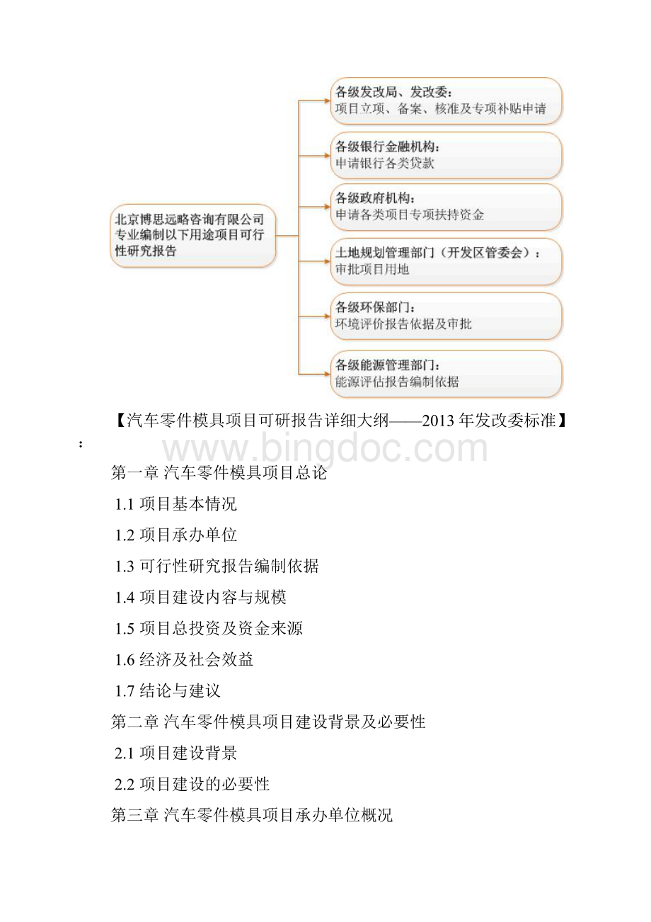 汽车零件模具项目可行性研究报告评审方案设计发改委标准案例范文.docx_第2页