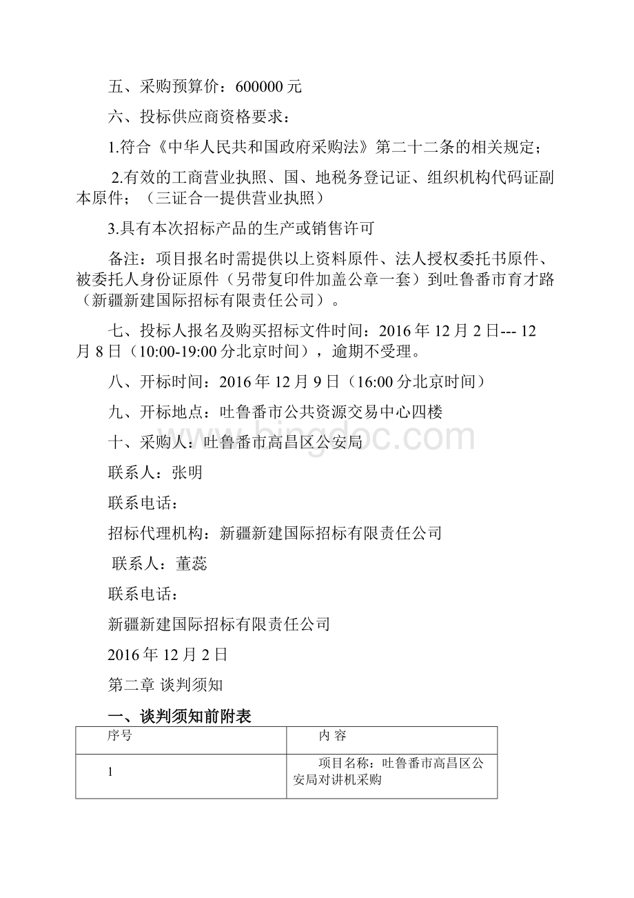 吐鲁番市高昌区公安局对讲机采购.docx_第3页