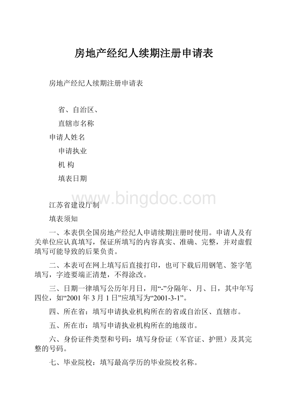 房地产经纪人续期注册申请表.docx