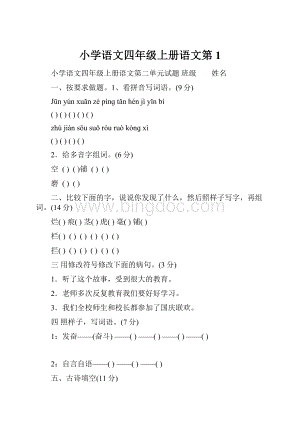 小学语文四年级上册语文第1.docx