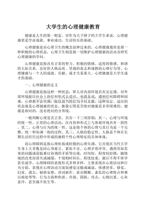 大学生的心理健康教育.docx