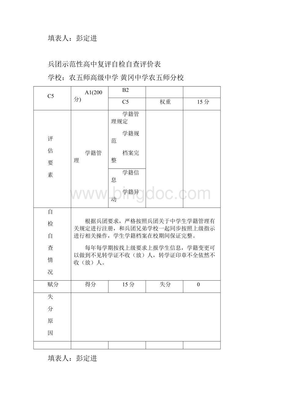 兵团示范性高中复评自检自查评价表讲解.docx_第2页