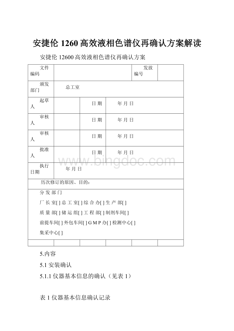 安捷伦1260高效液相色谱仪再确认方案解读.docx_第1页