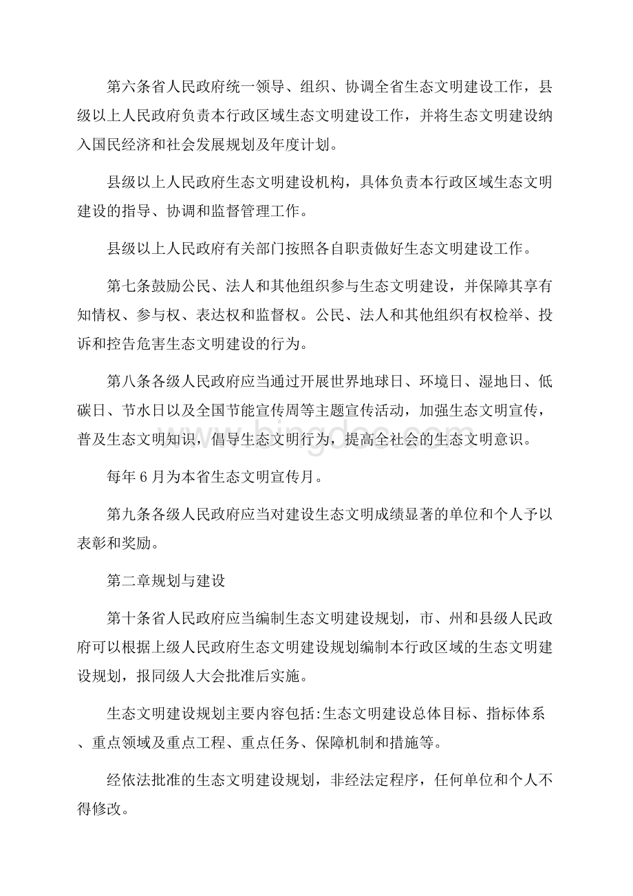 贵州生态文明建设促进条例（共16页）10700字.docx_第2页