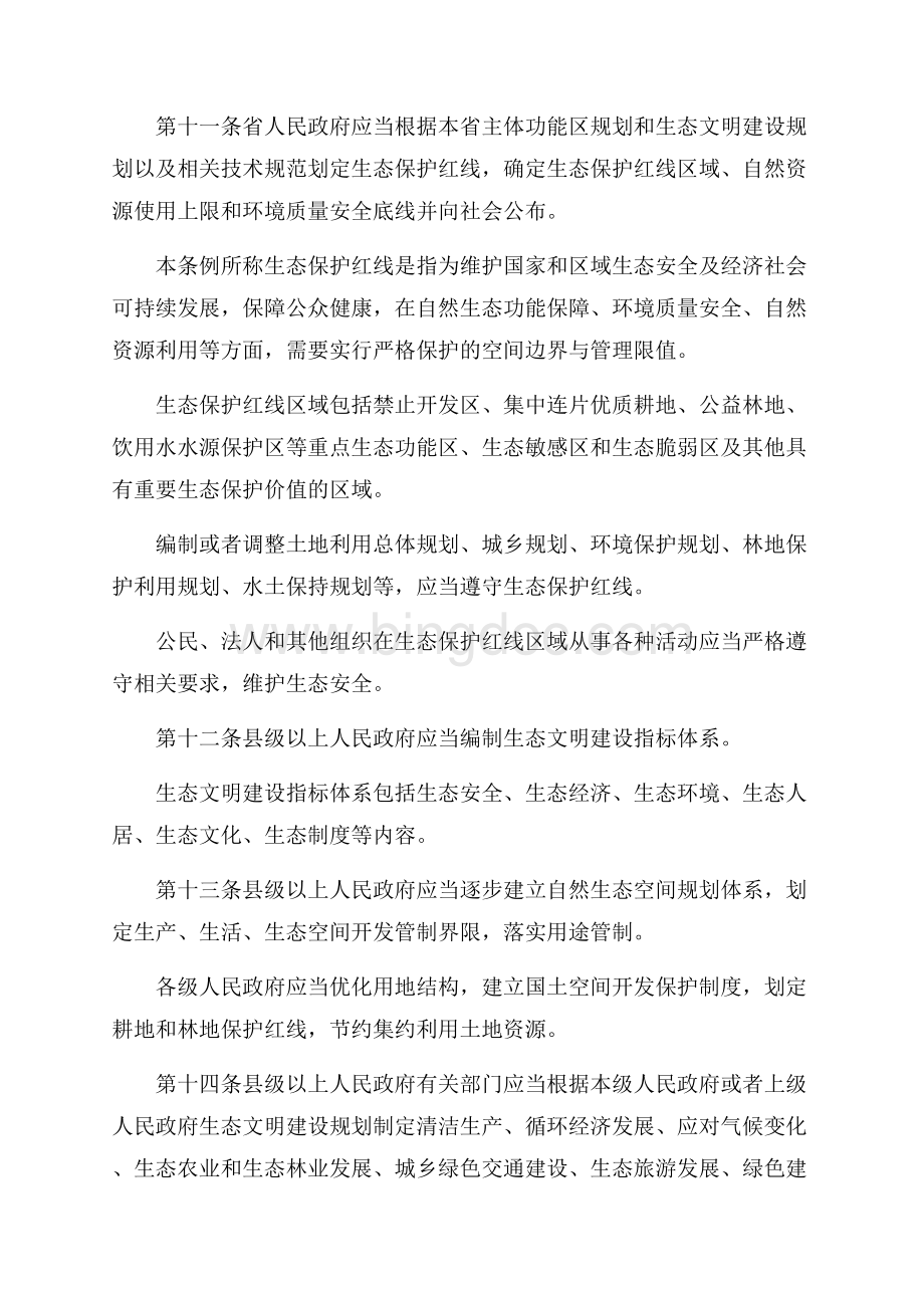 贵州生态文明建设促进条例（共16页）10700字.docx_第3页