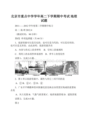 北京市重点中学学年高二下学期期中考试 地理试题.docx