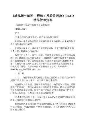 《城镇燃气输配工程施工及验收规范》CJJ33精品管理资料.docx