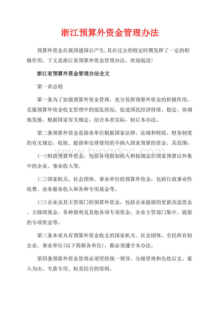 浙江预算外资金管理办法（共6页）3500字.docx