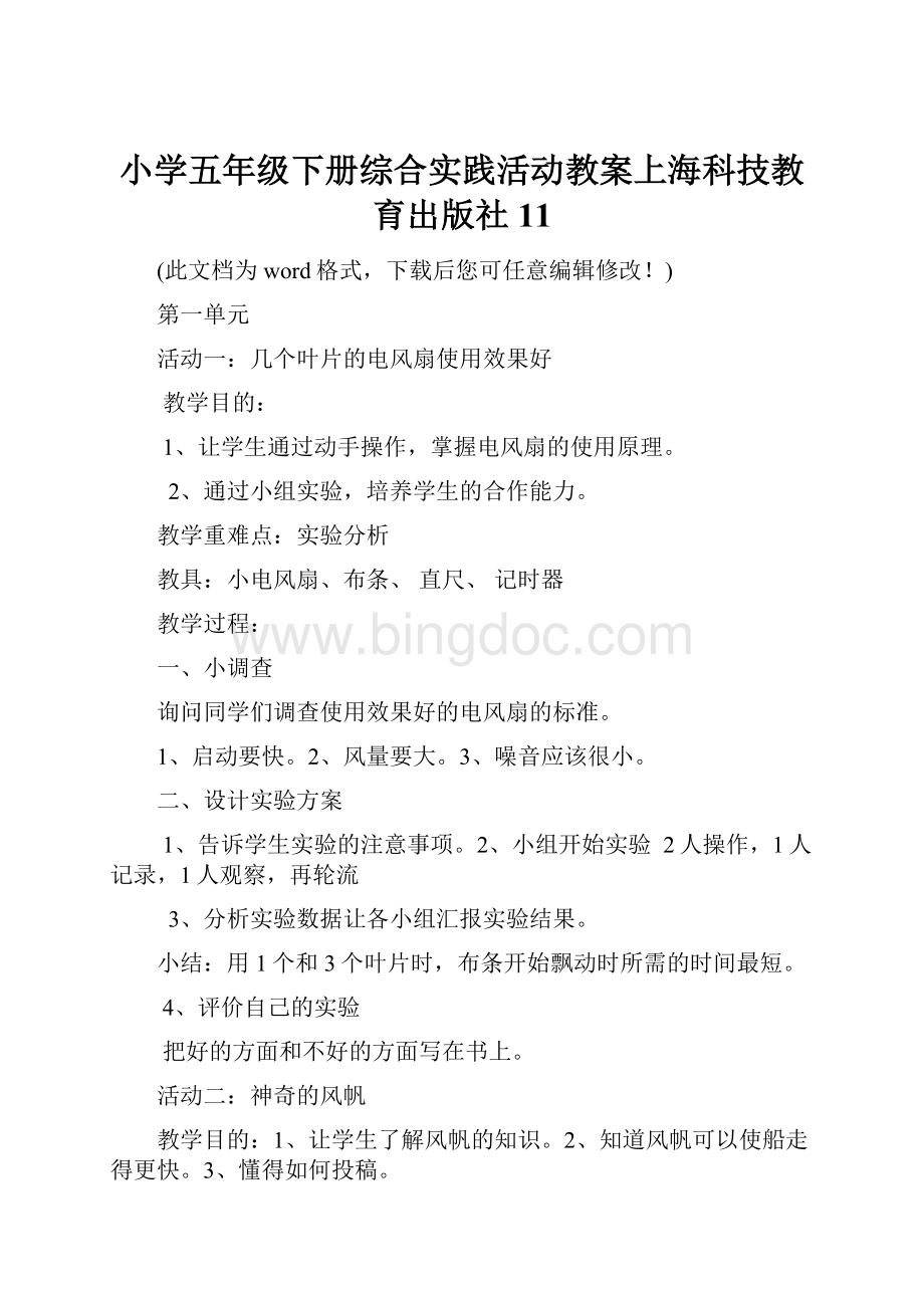 小学五年级下册综合实践活动教案上海科技教育出版社11.docx