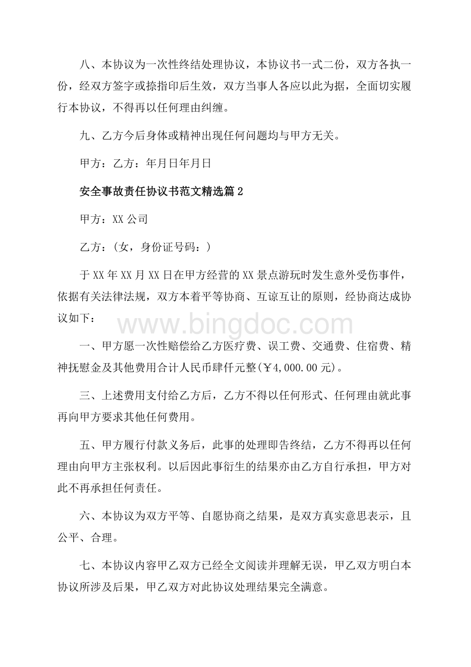 安全事故责任协议书范文精选_3篇（共3页）1400字.docx_第2页