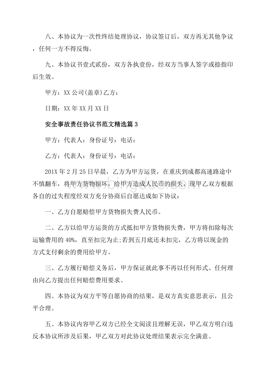 安全事故责任协议书范文精选_3篇（共3页）1400字.docx_第3页