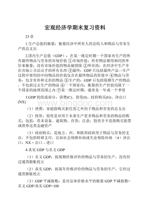 宏观经济学期末复习资料.docx