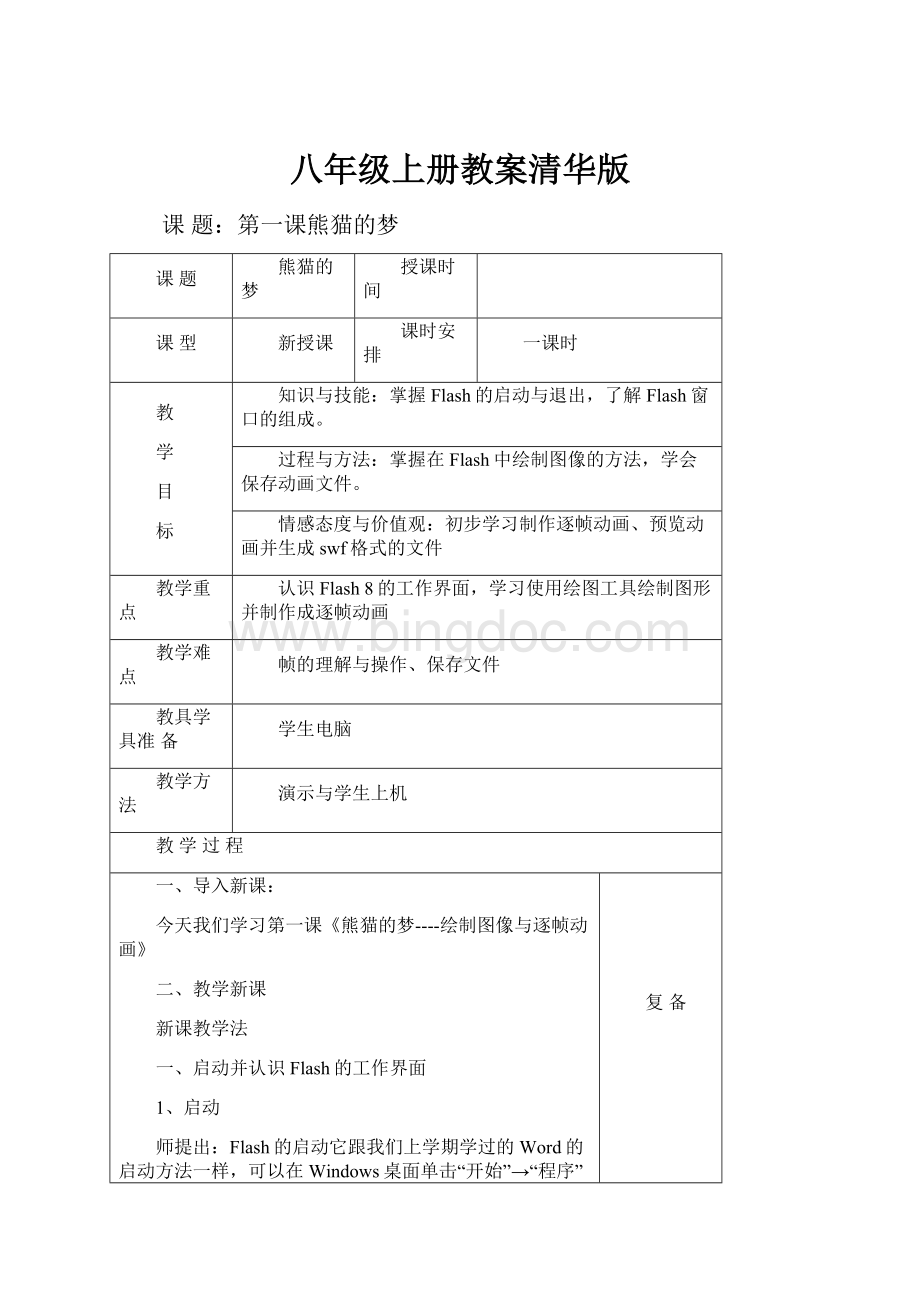 八年级上册教案清华版.docx_第1页