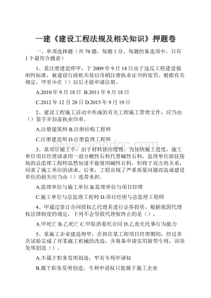 一建《建设工程法规及相关知识》押题卷.docx