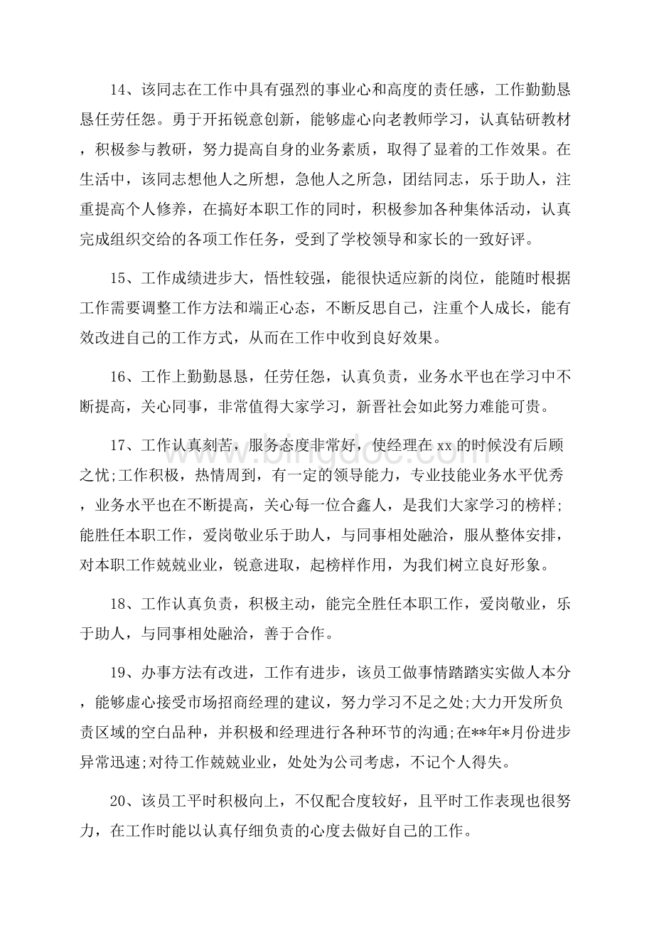 员工现实表现考核评语_3篇（共11页）7000字.docx_第3页