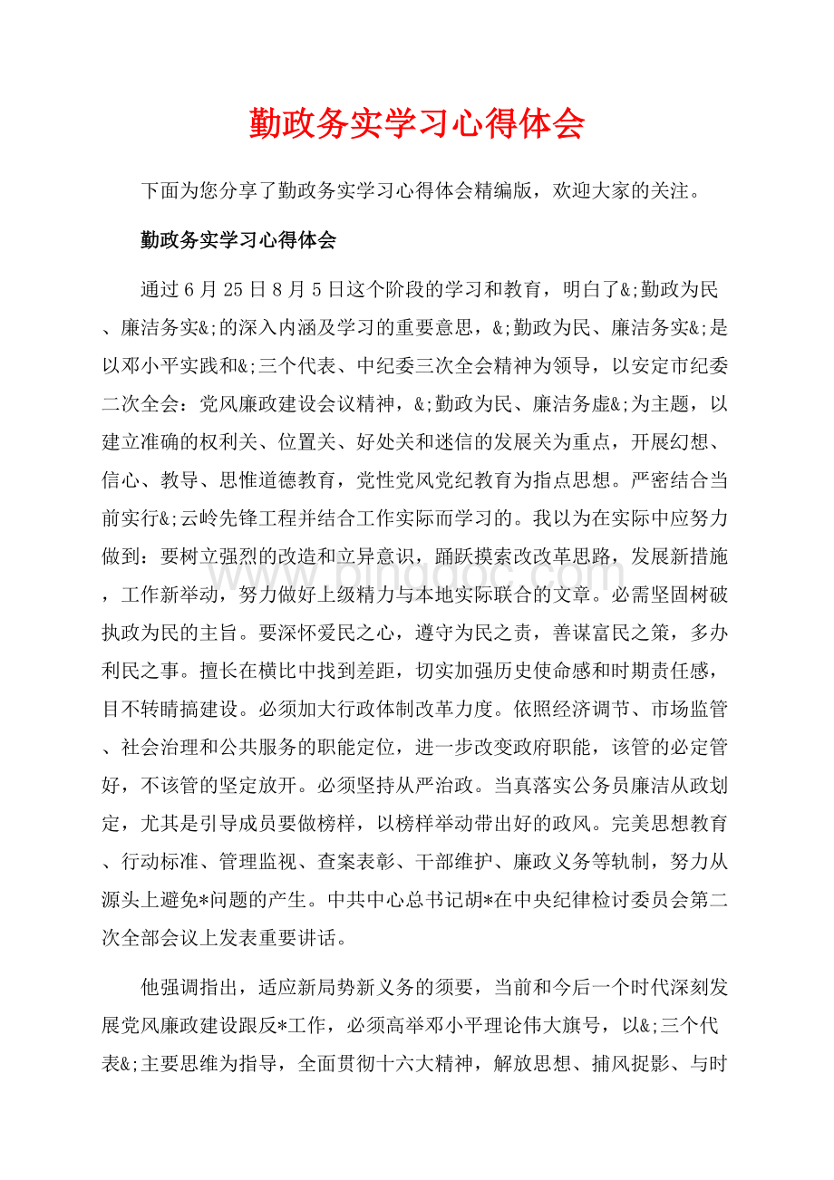 勤政务实学习心得体会_4篇（共7页）4200字.docx