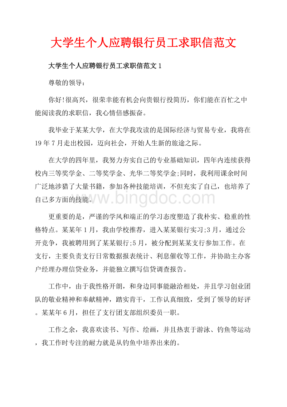 大学生个人应聘银行员工求职信范文_5篇（共5页）3200字.docx