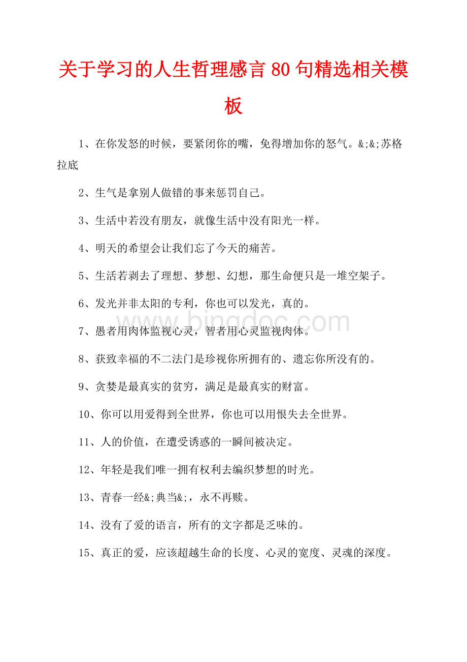 关于学习的人生哲理感言80句精选相关模板（共3页）1600字.docx_第1页