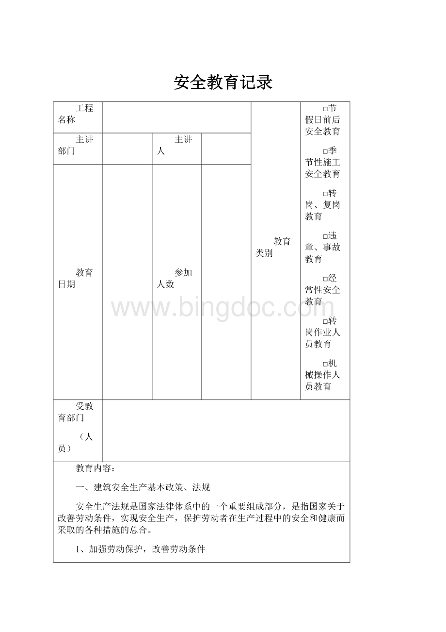 安全教育记录.docx