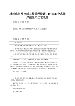 材料成型及控制工程课程设计14MnNb分离器焊接生产工艺设计.docx