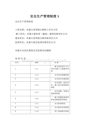 安全生产管理制度1.docx