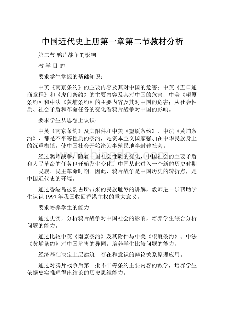 中国近代史上册第一章第二节教材分析.docx_第1页