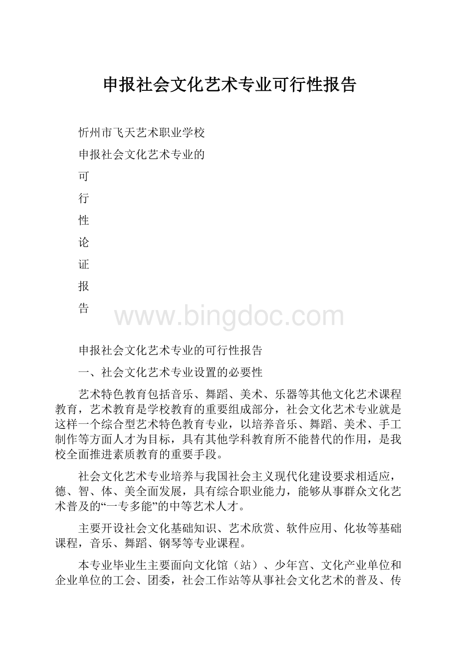 申报社会文化艺术专业可行性报告.docx_第1页