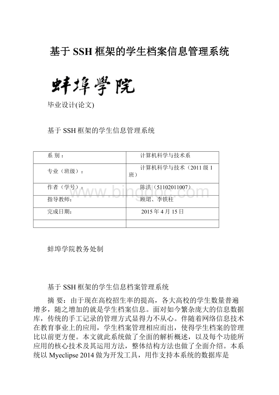 基于SSH框架的学生档案信息管理系统.docx_第1页