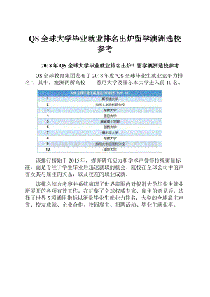 QS全球大学毕业就业排名出炉留学澳洲选校参考.docx