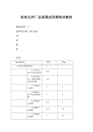 机构元件厂品保课试用期培训教材.docx