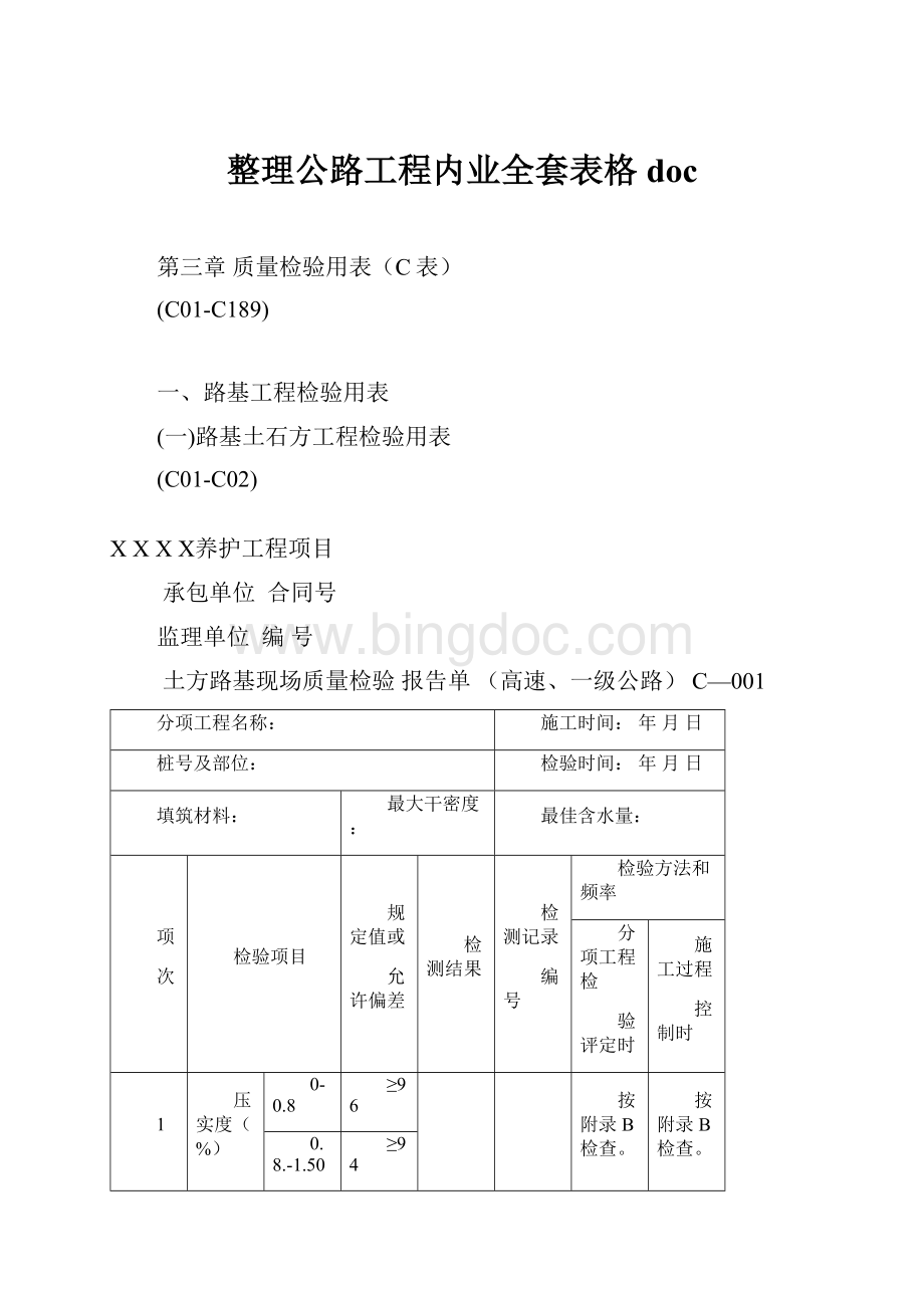 整理公路工程内业全套表格doc.docx_第1页