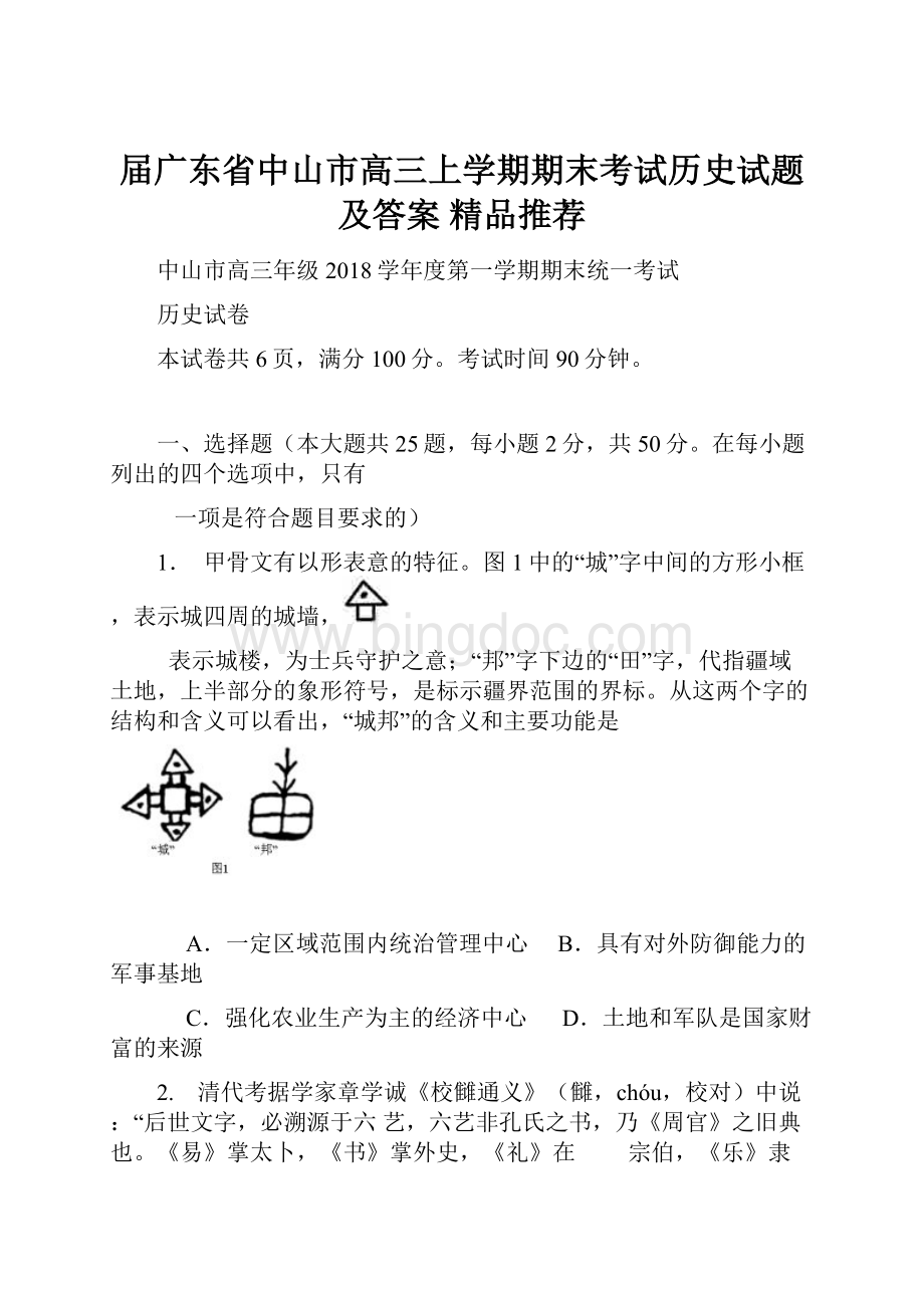 届广东省中山市高三上学期期末考试历史试题及答案精品推荐.docx