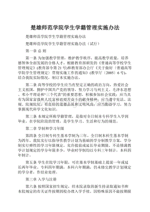 楚雄师范学院学生学籍管理实施办法.docx