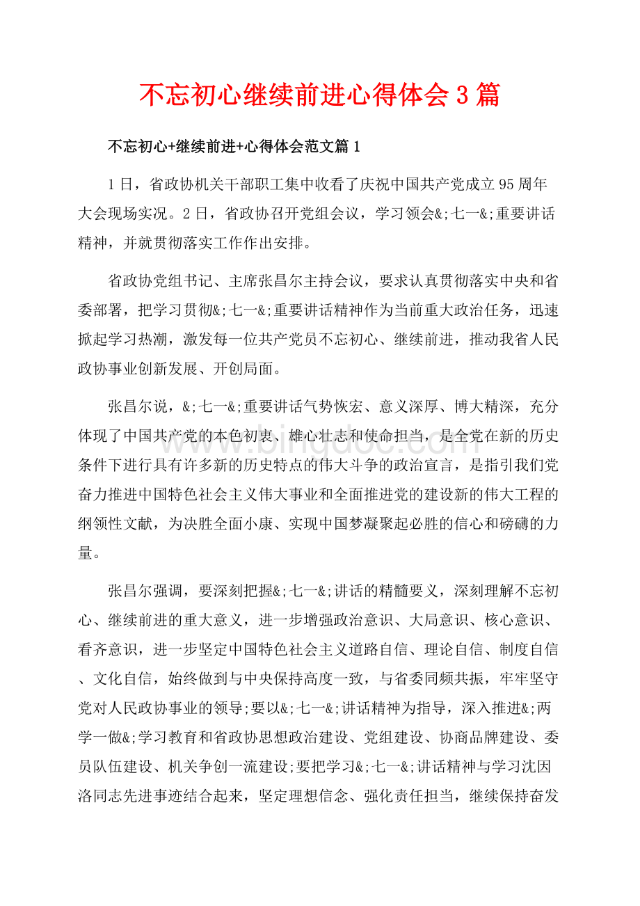 不忘初心继续前进心得体会3篇（共5页）2900字.docx