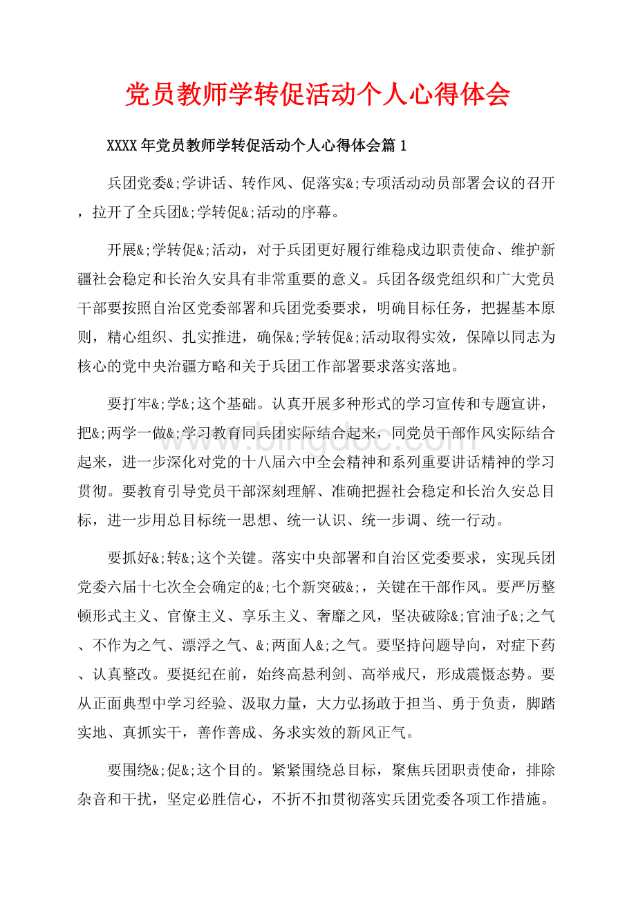 党员教师学转促活动个人心得体会_3篇（共6页）3900字.docx